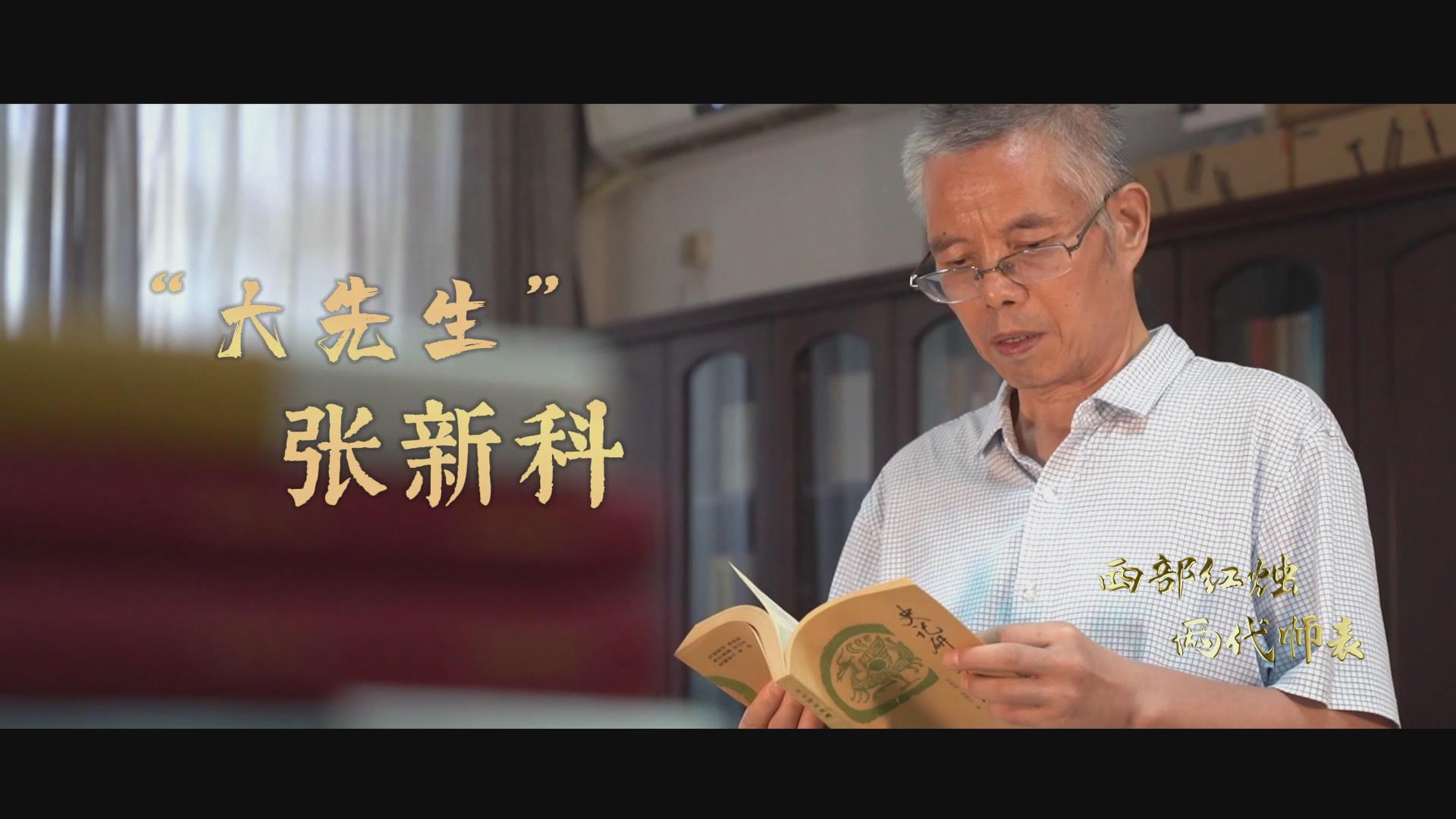“在西部大地上”系列短视频--“大先生”张新科