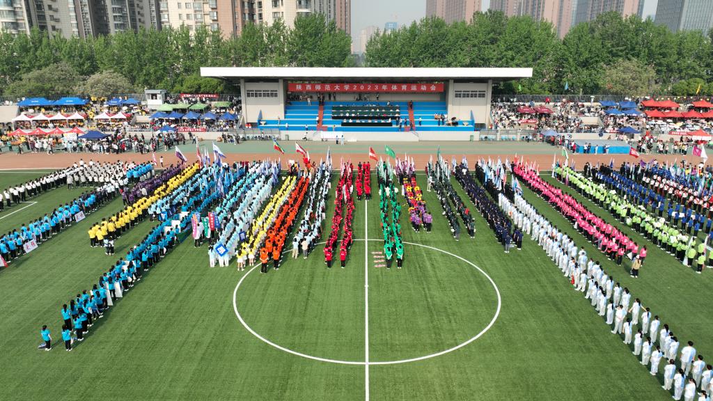 陕西师范大学2023年体育运动会开幕