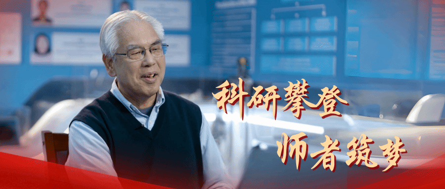 科研攀登，师者筑梦：房喻院士的家国答卷